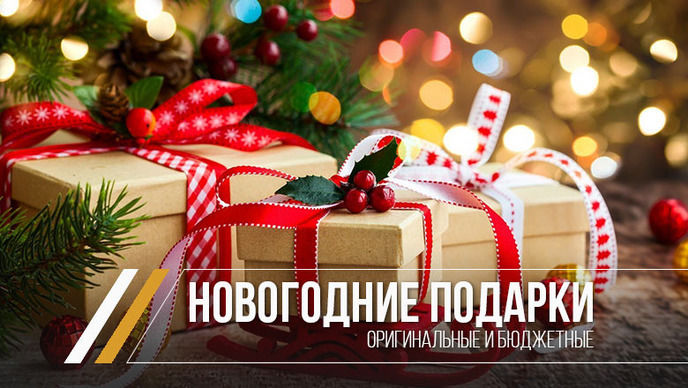 Подбор Подарков На Новый Год