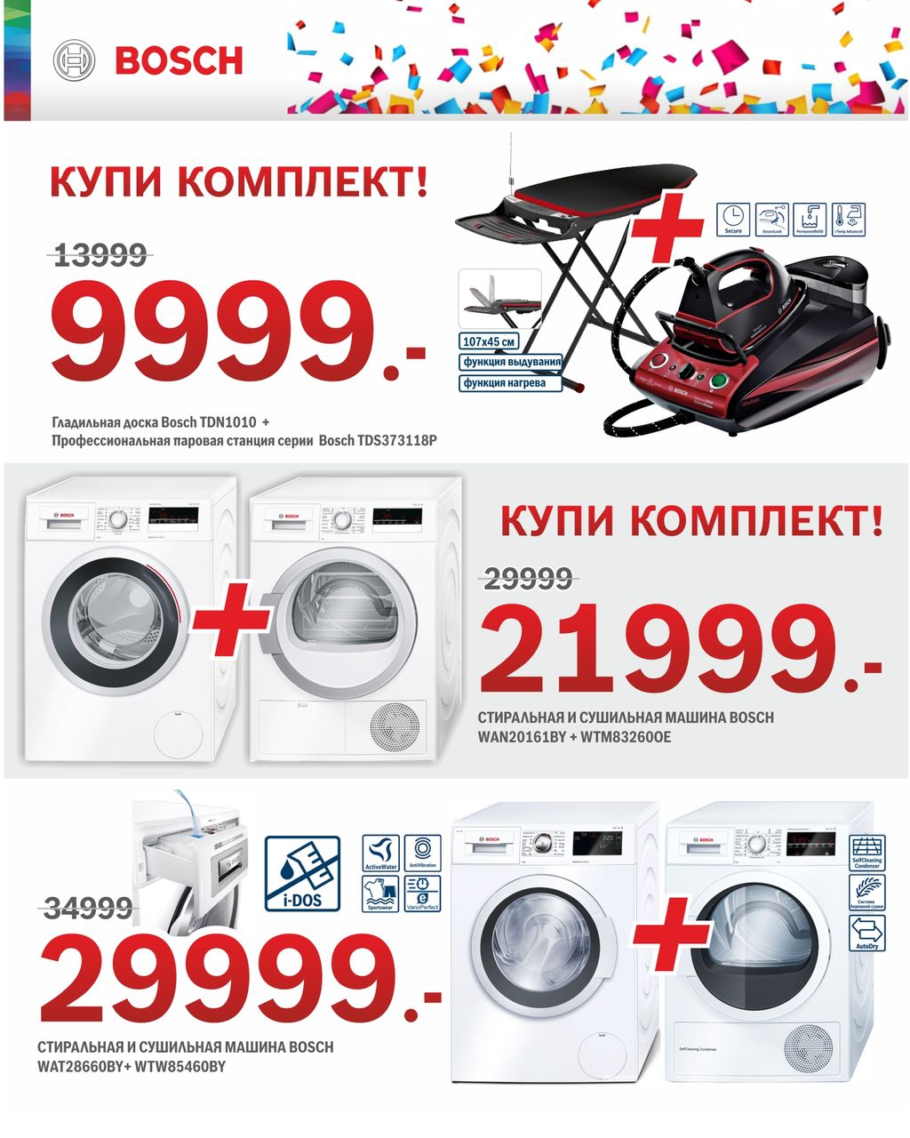 Bosch Siemens: Комплектом дешевле! ®
