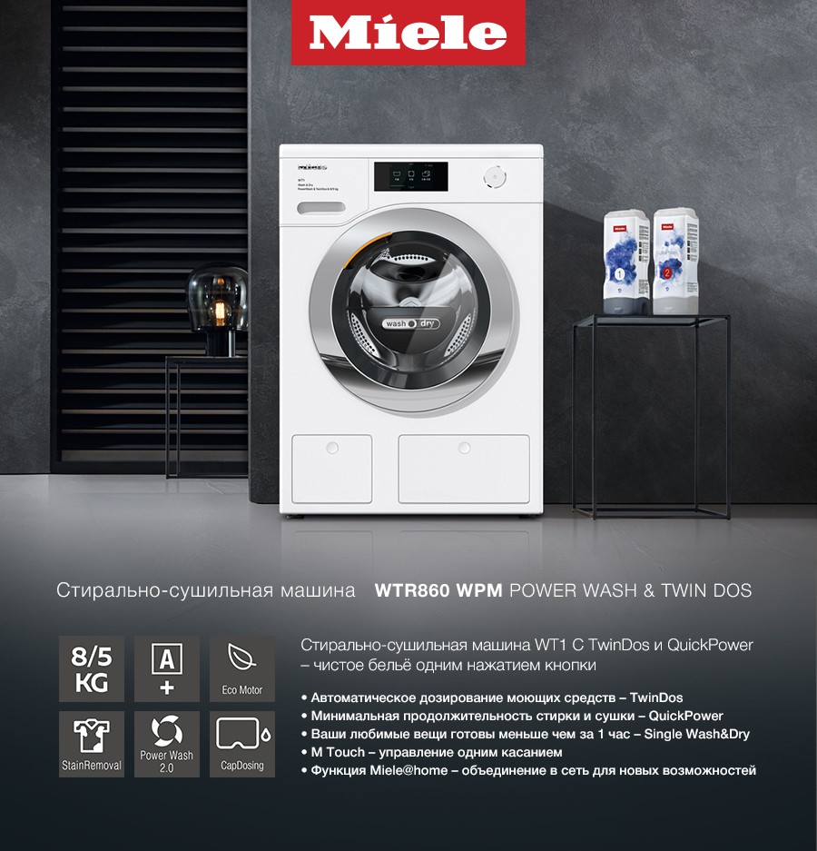 Premium Store: Стирально-сушильная машина от Miele Ⓟ