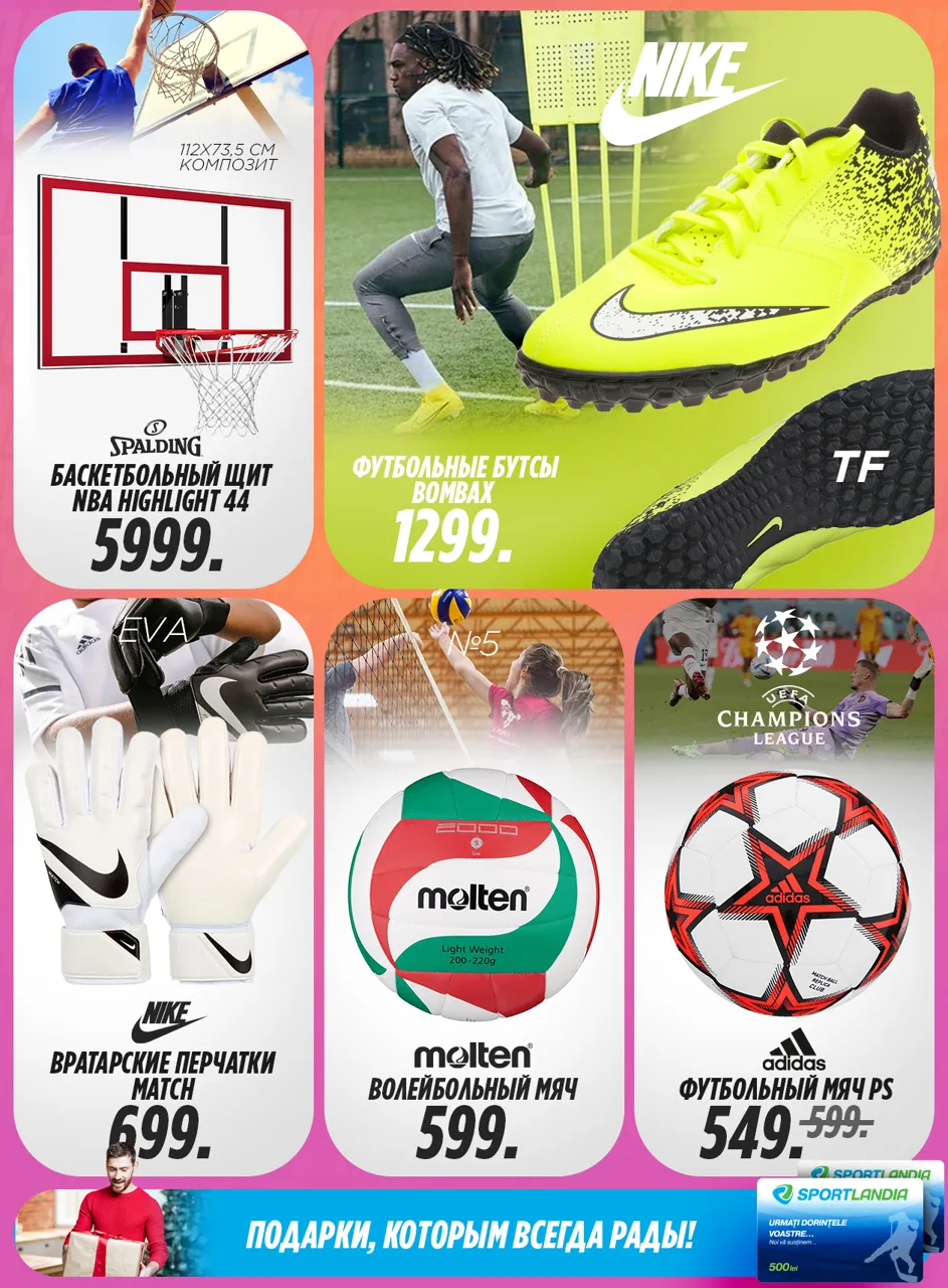Sportlandia: Дарим 300 леев на покупки
