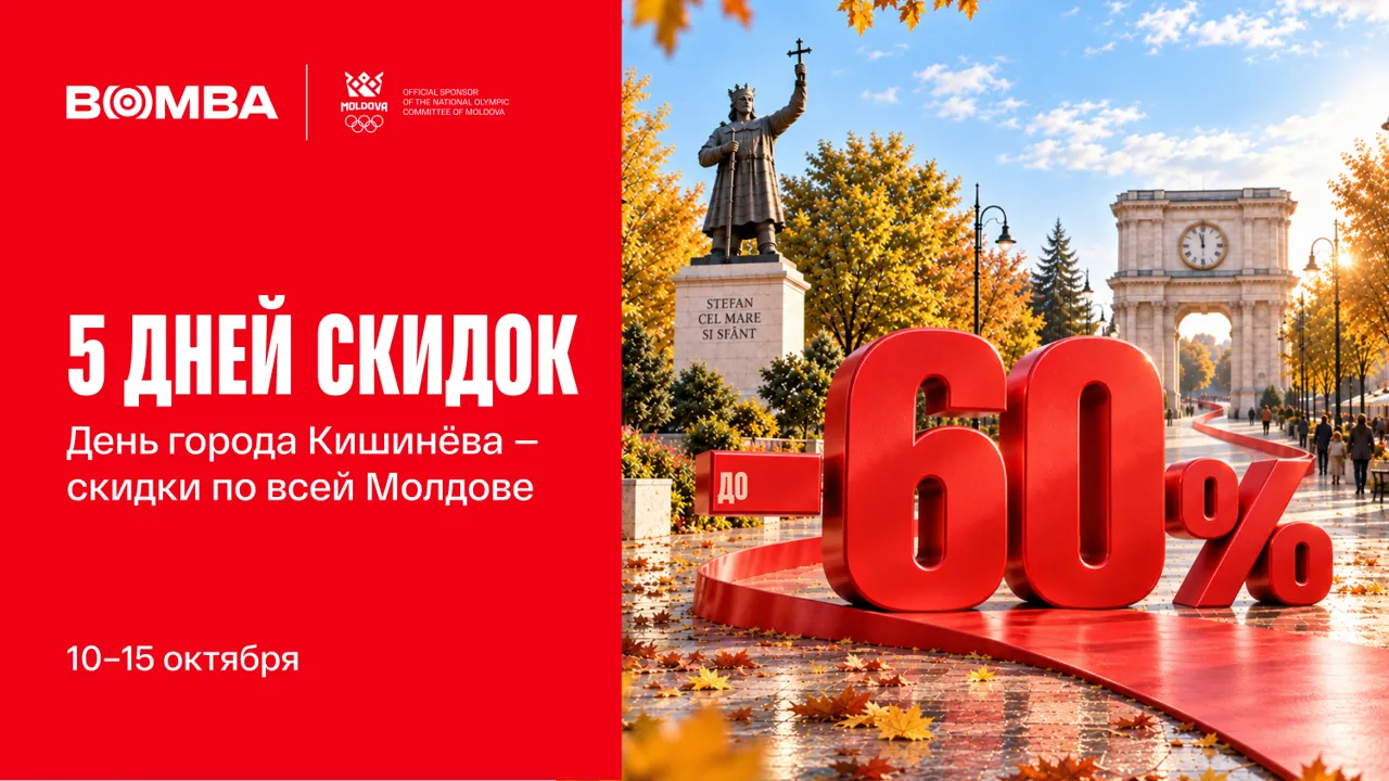 Bomba: Только 5 дней скидок до -60% – празднуем День города Кишинёва вместе