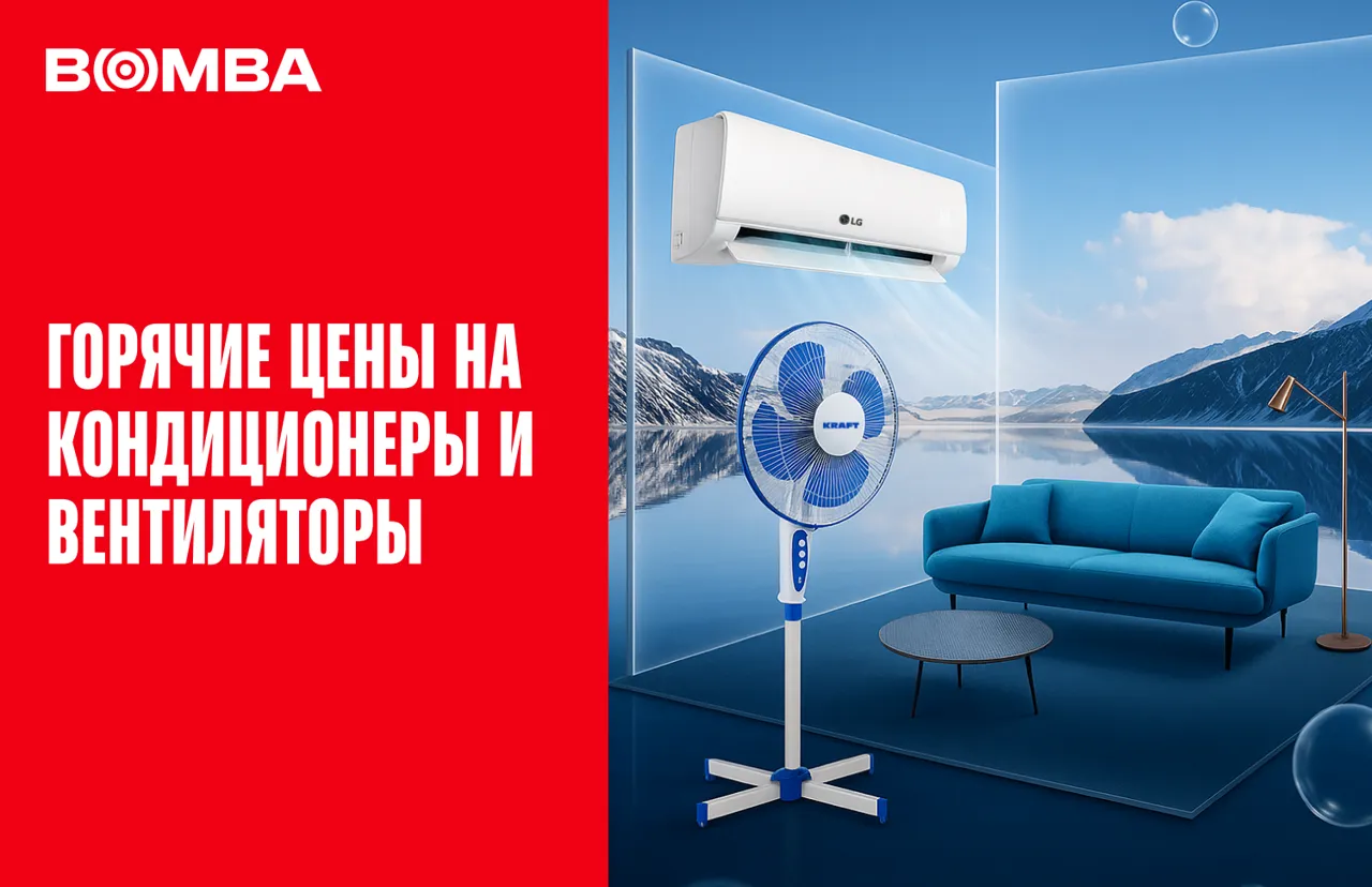 Bomba: Забудь о душных ценах – кондиционеры и вентиляторы со скидками и в рассрочку
