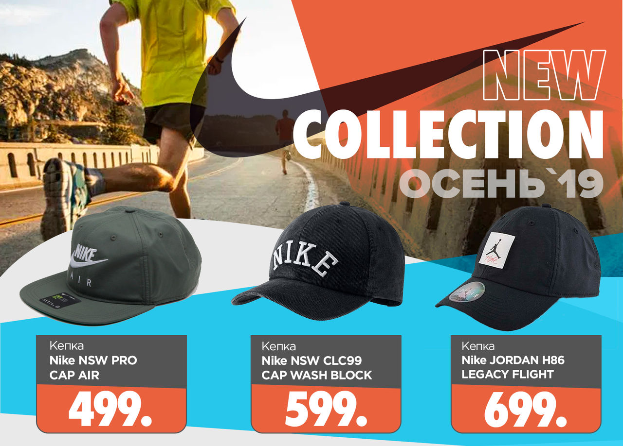 Nike: новая осенняя коллекция ®