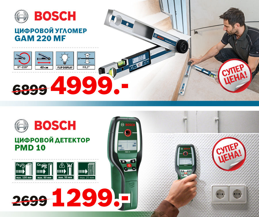 Bosch: суперцены на измерительную технику ®