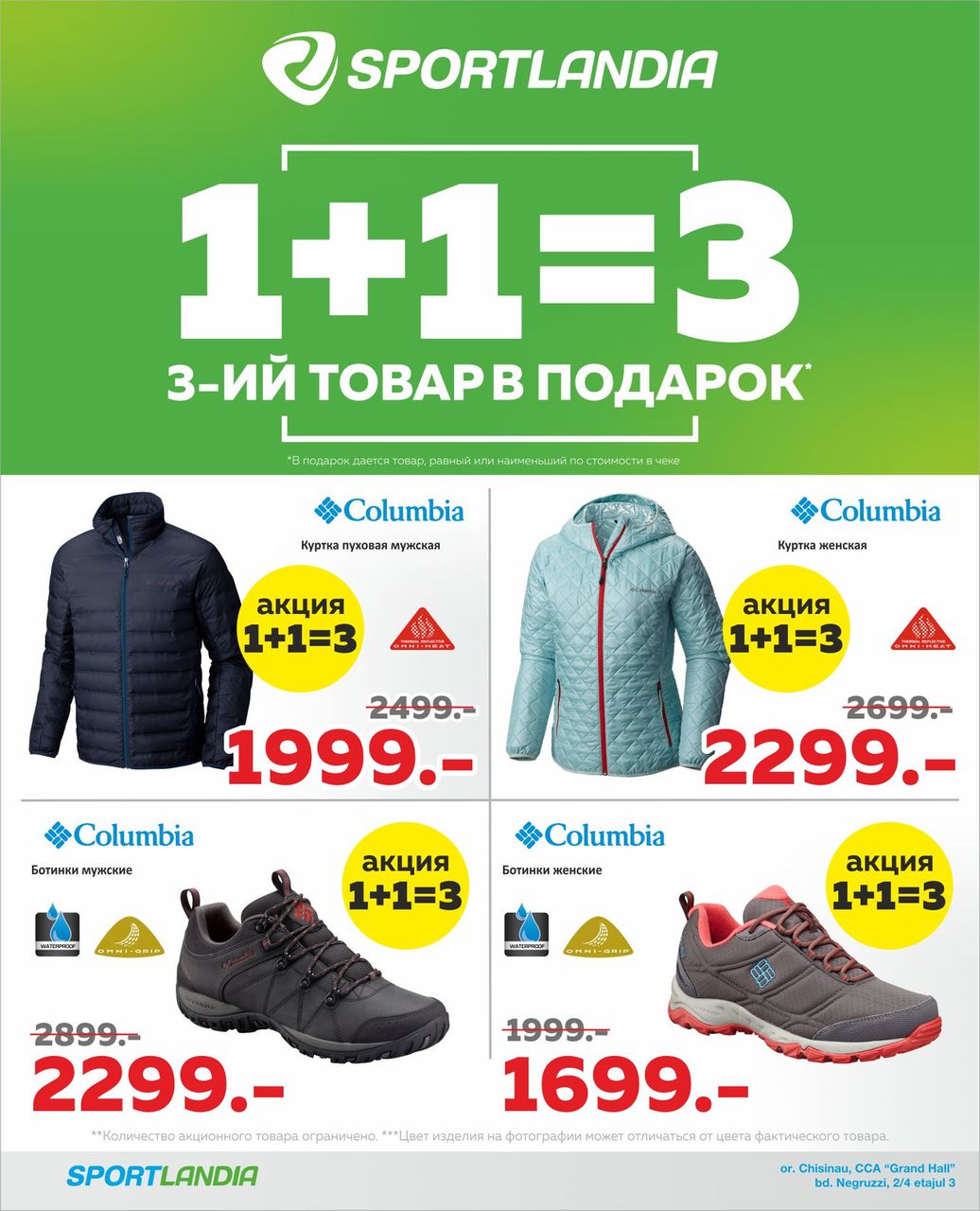 Sportlandia: каждый третий товар в подарок ®