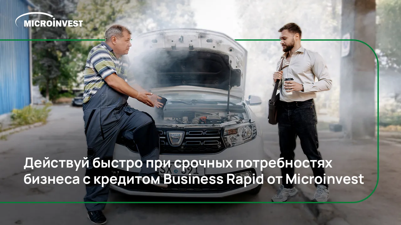 У тебя большие планы для бизнеса? Действуй вовремя с кредитом Business Rapid от Microinvest