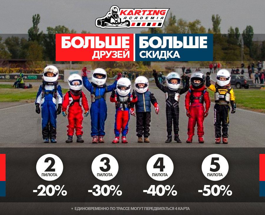 Академия Картинга: для дружной компании скидки до 50% ®