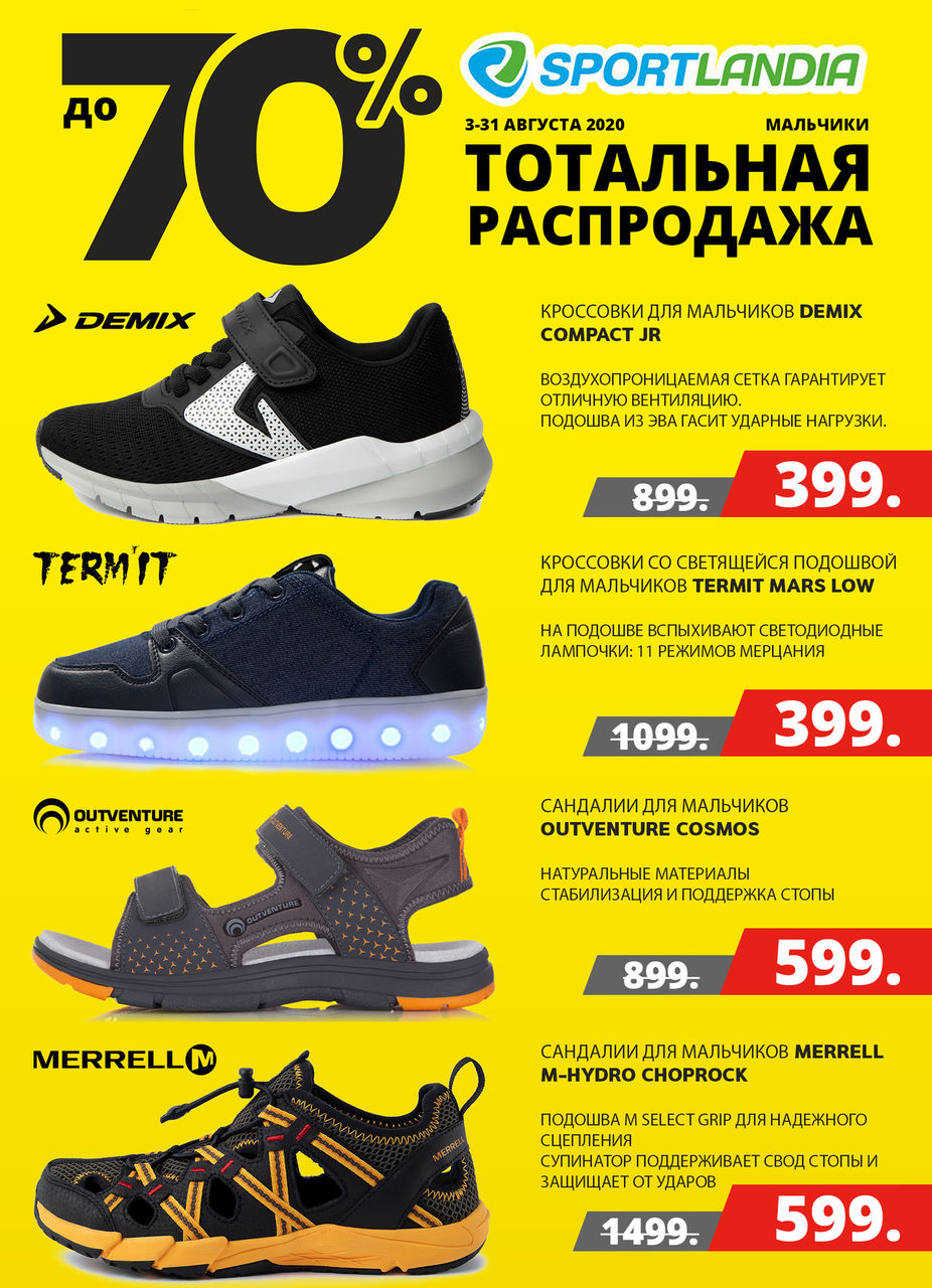 Sportlandia: Тотальная распродажа до 70% ®