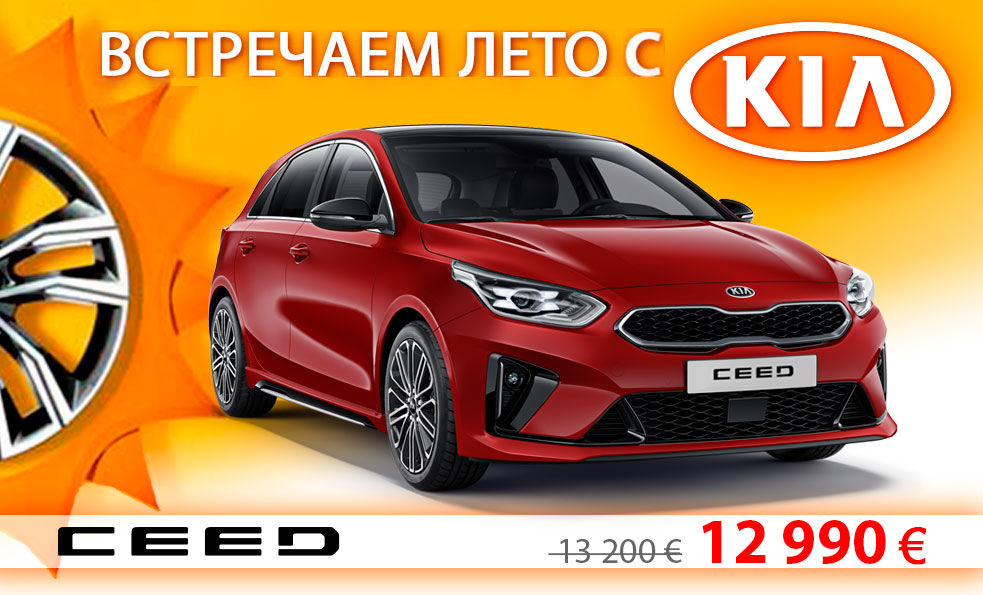 Летние предложения в автоцентре KIA ®