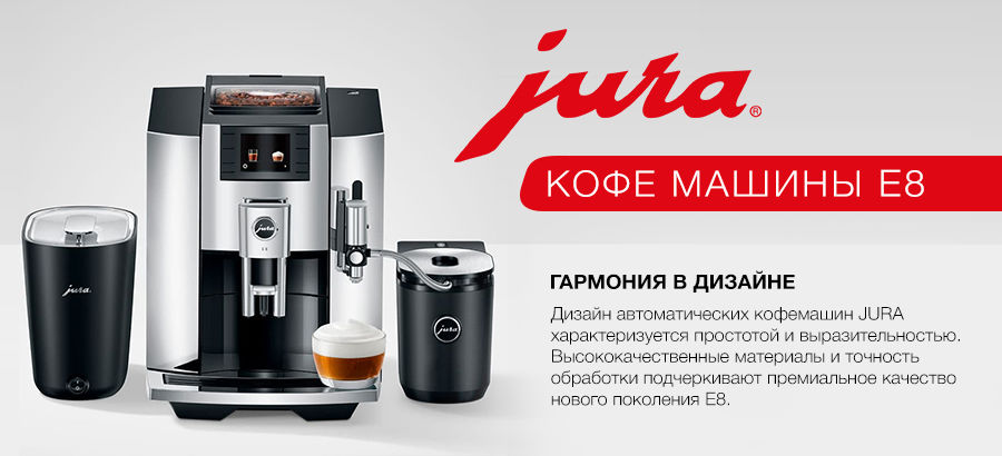 Premium Store: Kофе машины Jura E 8 роскошь в идеальном проявлении
