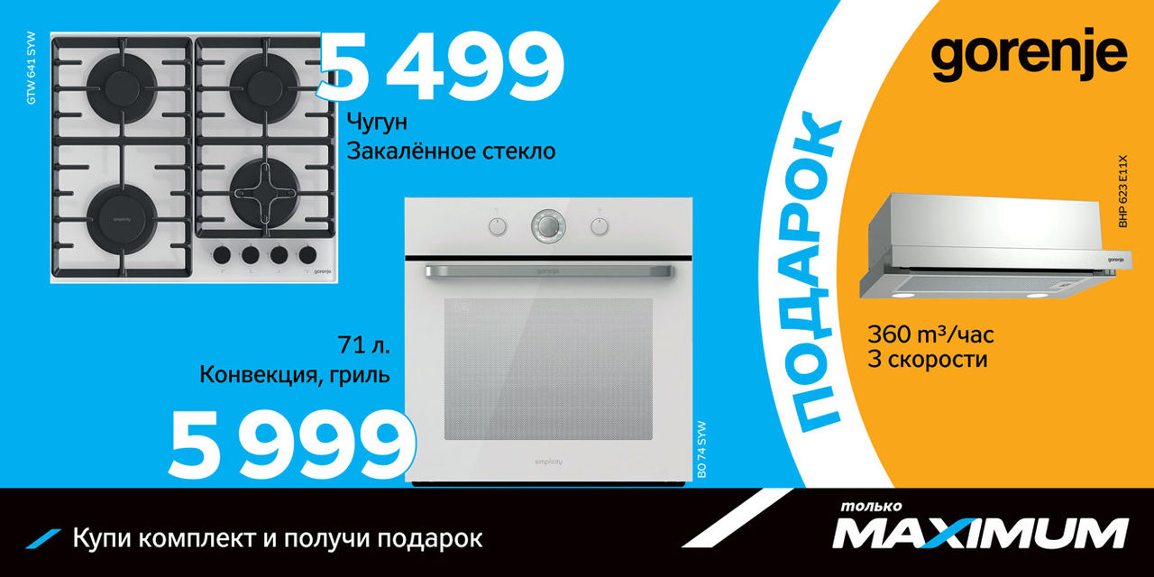Maximum: Gorenje открывают сезон подарков ®
