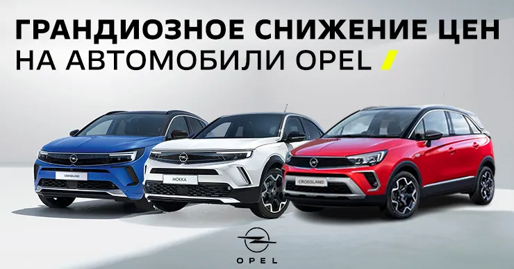 Автосалон GBS: Грандиозное снижение цен на Opel