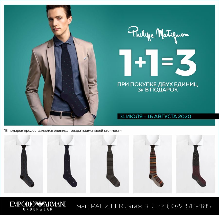 Emporio Armani: при покупке двух единиц - третью получаете в подарок ®