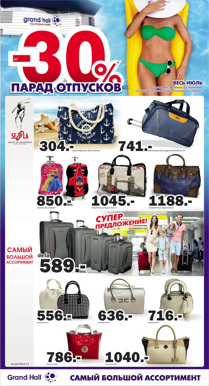 Grand Hall: Парад отпусков! Скидки до - 30% ®