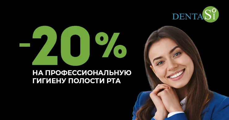 DentaSi: Black Friday, скидки до -40% на стоматологические услуги