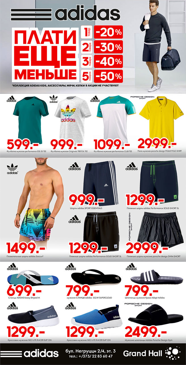 Adidas: Больше товаров – больше скидка! Скидки до 50 % ®