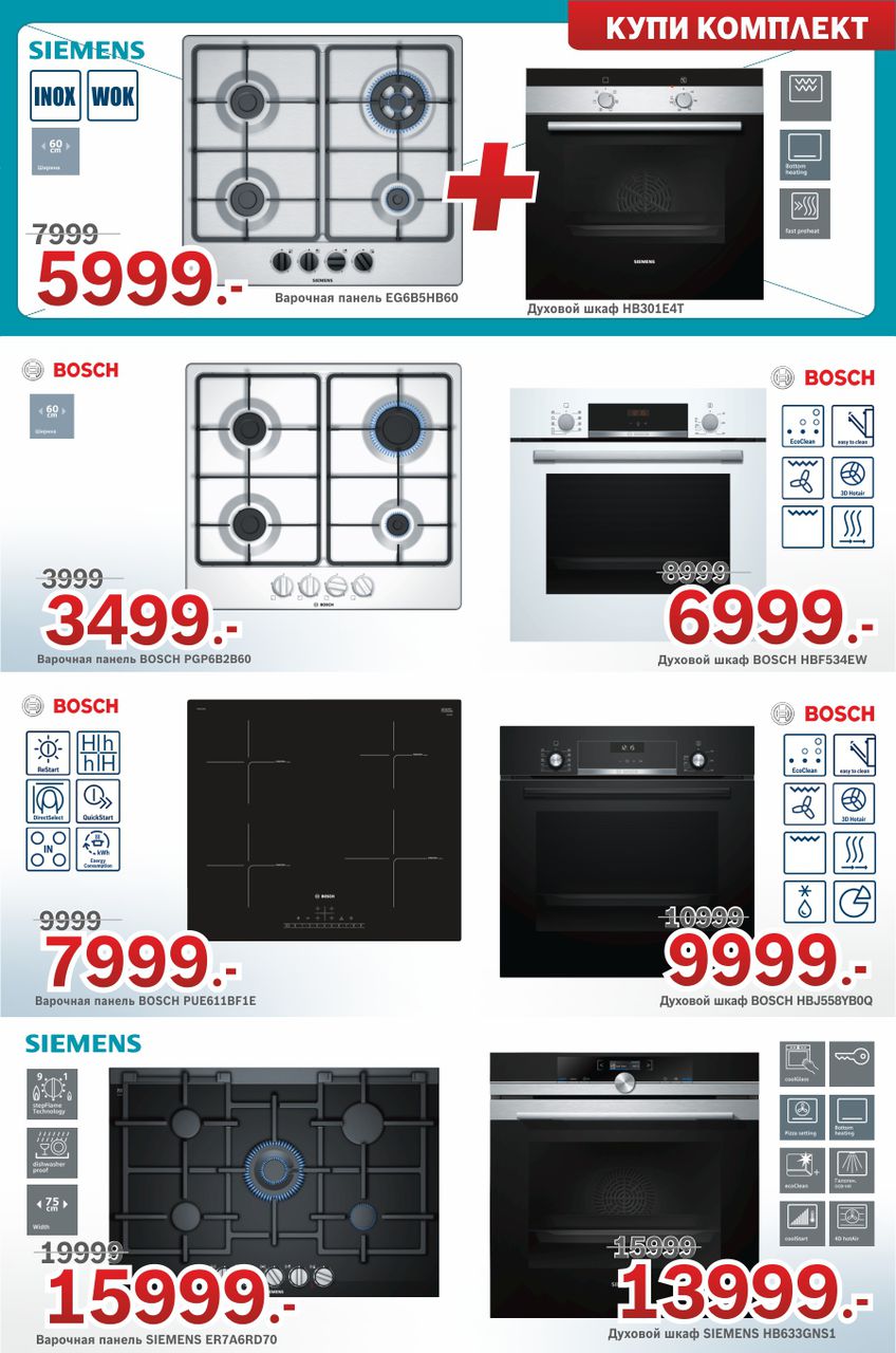 Bosch Siemens: Урожай скидок до – 40% ®