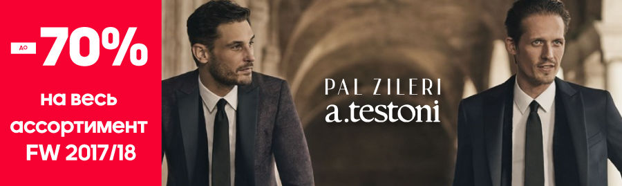 Pal Zileri: Суперцены на весь ассортимент FW 2017/18: скидки до – 70% ®