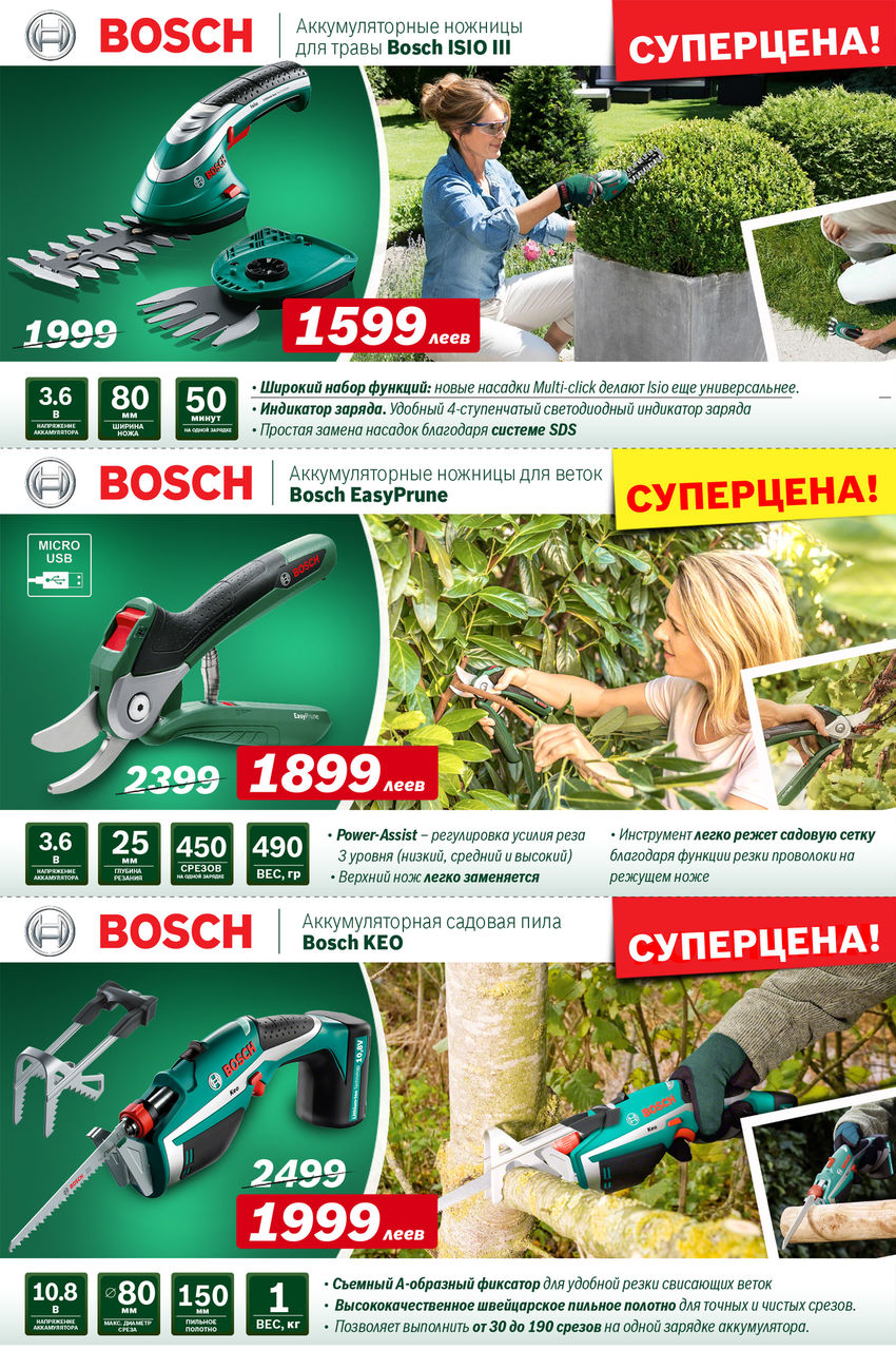 Bosch: Супер предложения на садовую технику Bosch ®