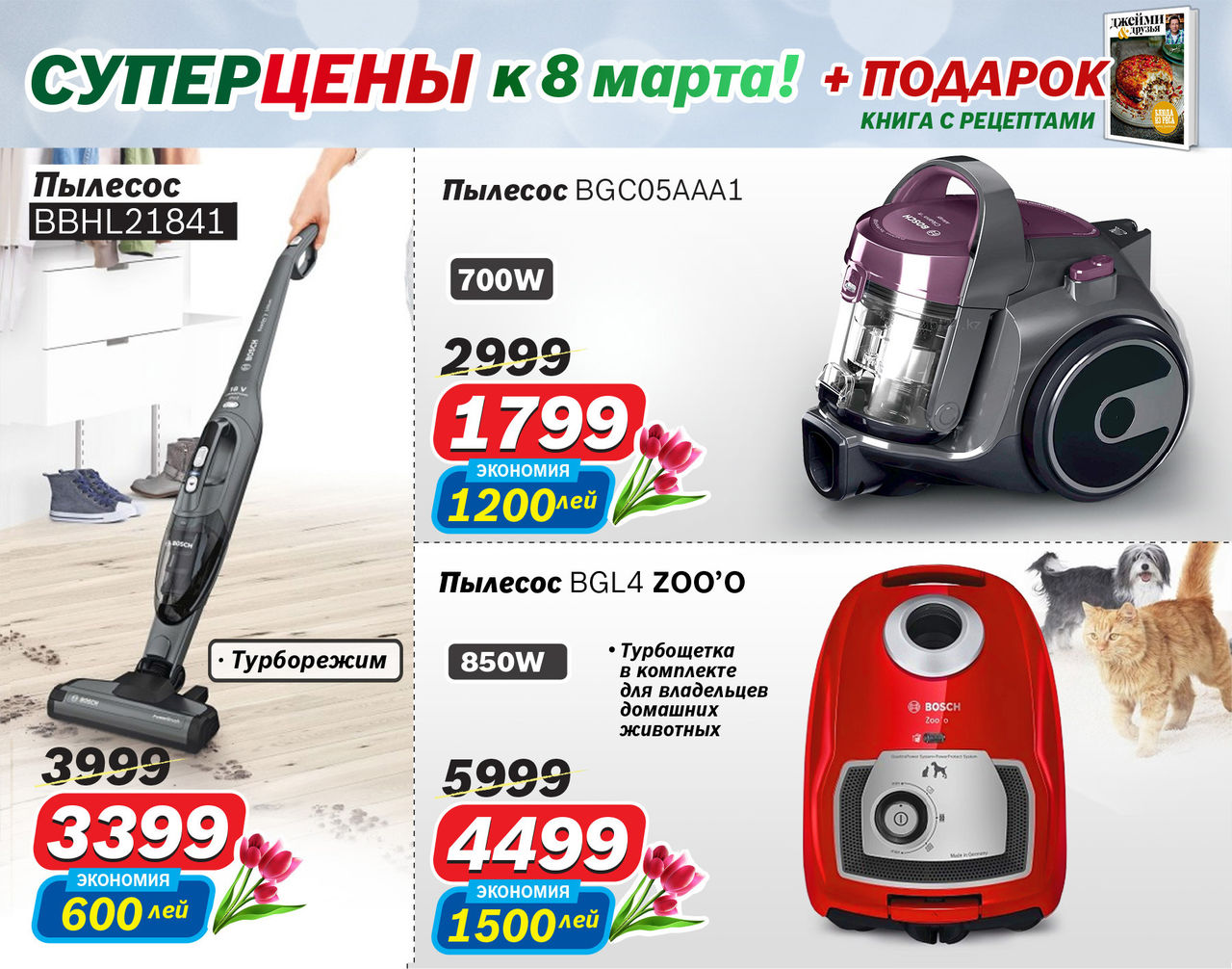 Bosch Siemens: Суперцены к 8 марта ®
