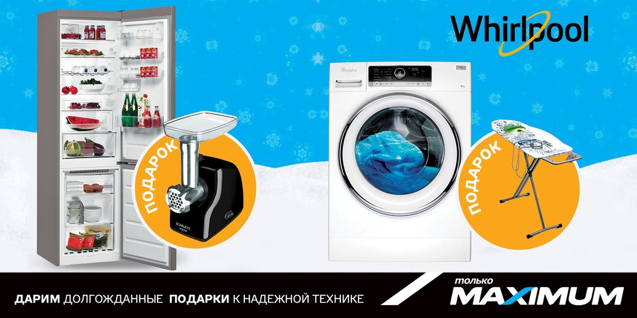 Maximum: Дарим долгожданные подарки к технике Whirlpool  ®