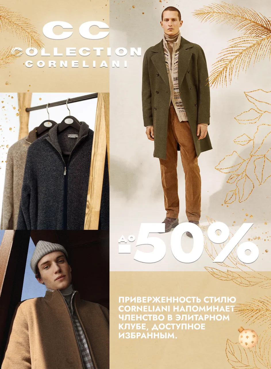 Pal Zileri: Новогодние скидки до 50%