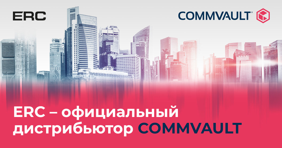 ERC - официальный дистрибьютор Commvault в Молдове и странах СНГ