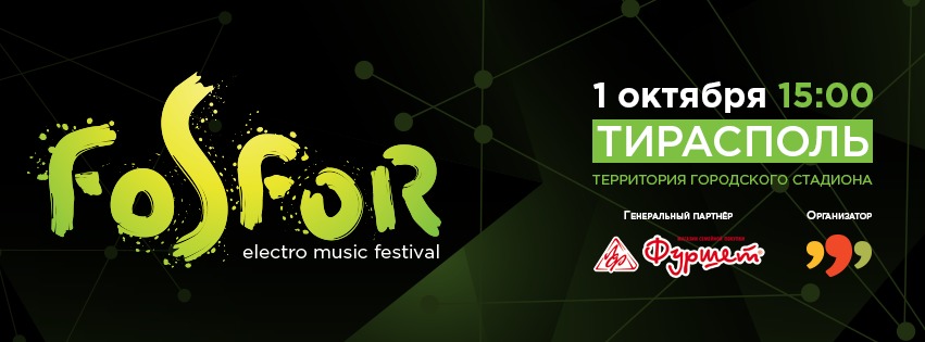 Время проведения фестиваля Fosfor в Тирасполе переносится ®