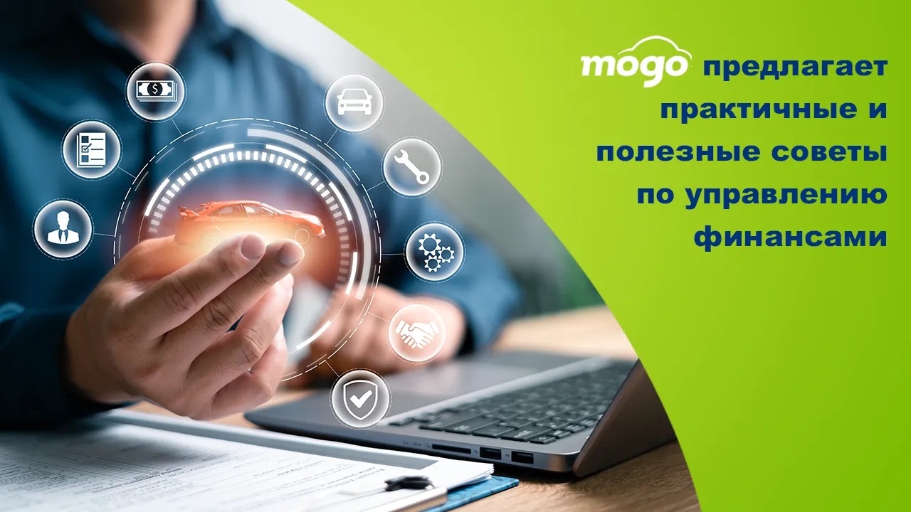 Mogo: В новом году – больше финансовой организованности