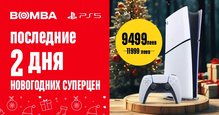 Bomba: Успей купить - последние 2 дня новогодних суперцен