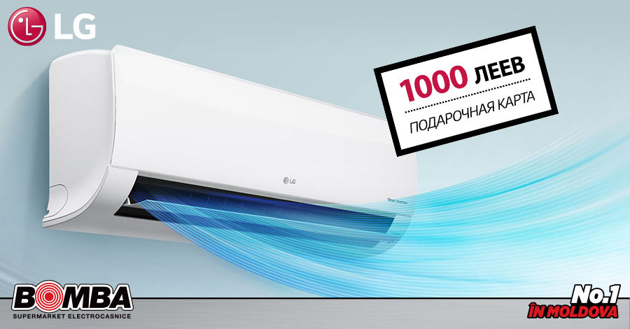 Bomba: Время покупать технику LG и получать подарки ®