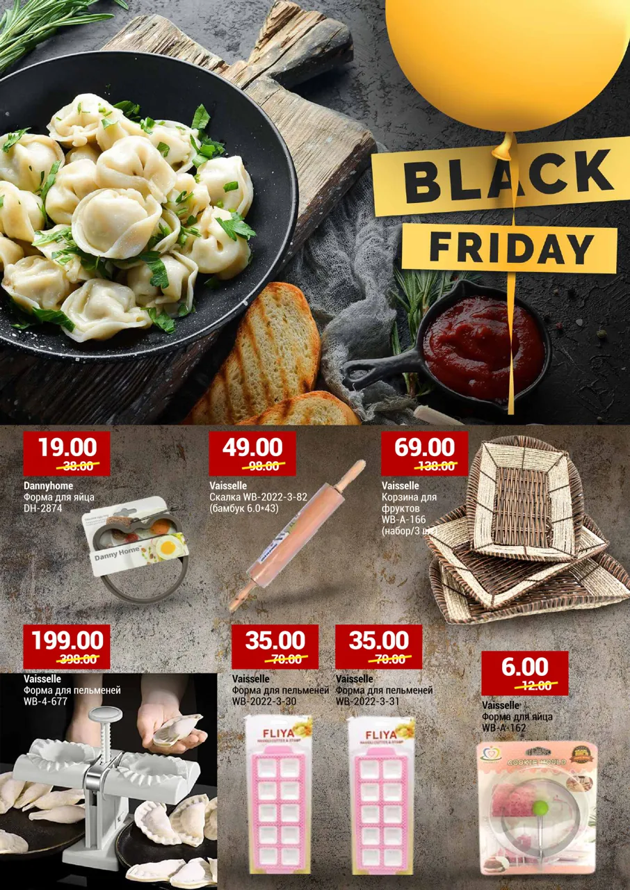 Black Friday от Vaisselle