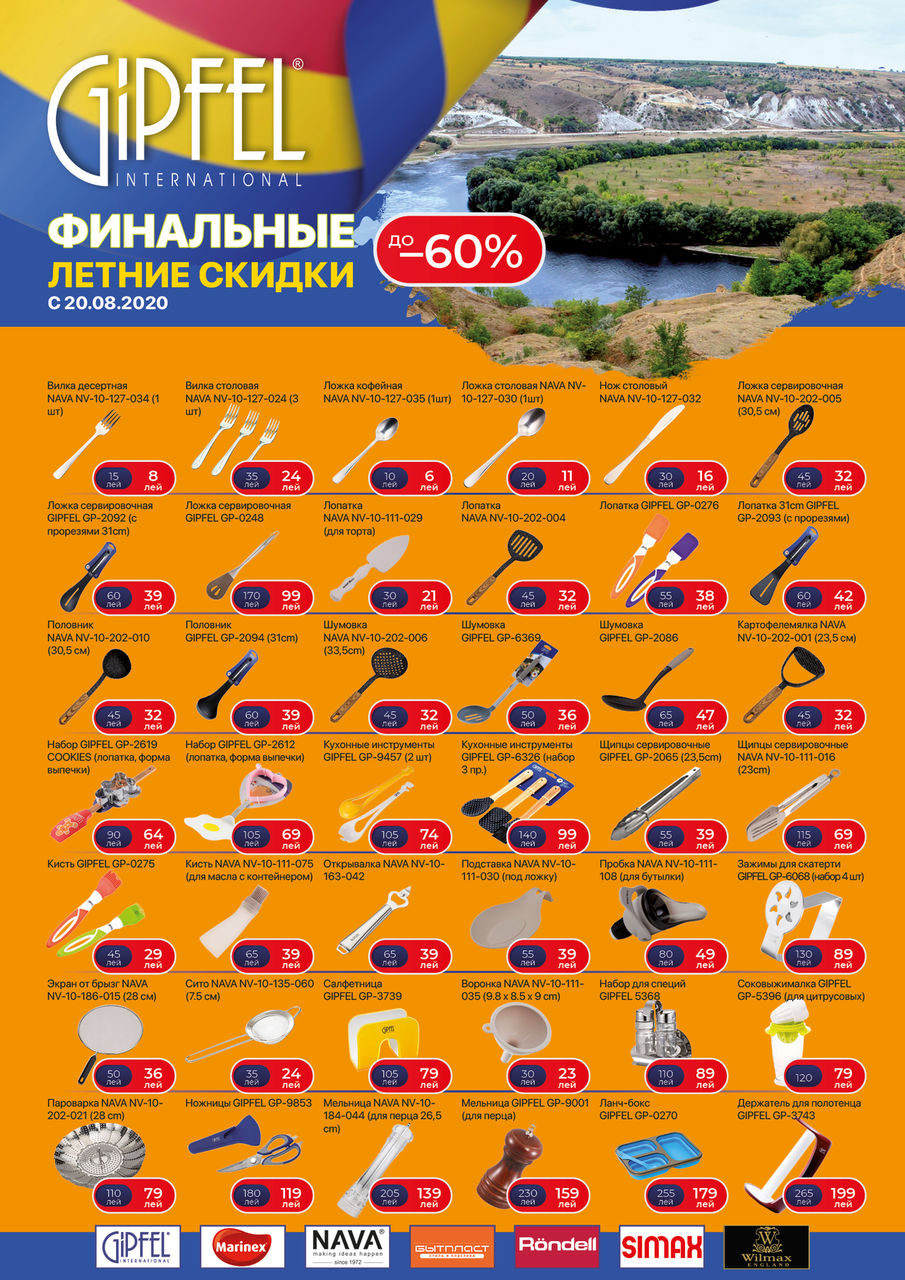 Gipfel: Финальные летние скидки ®