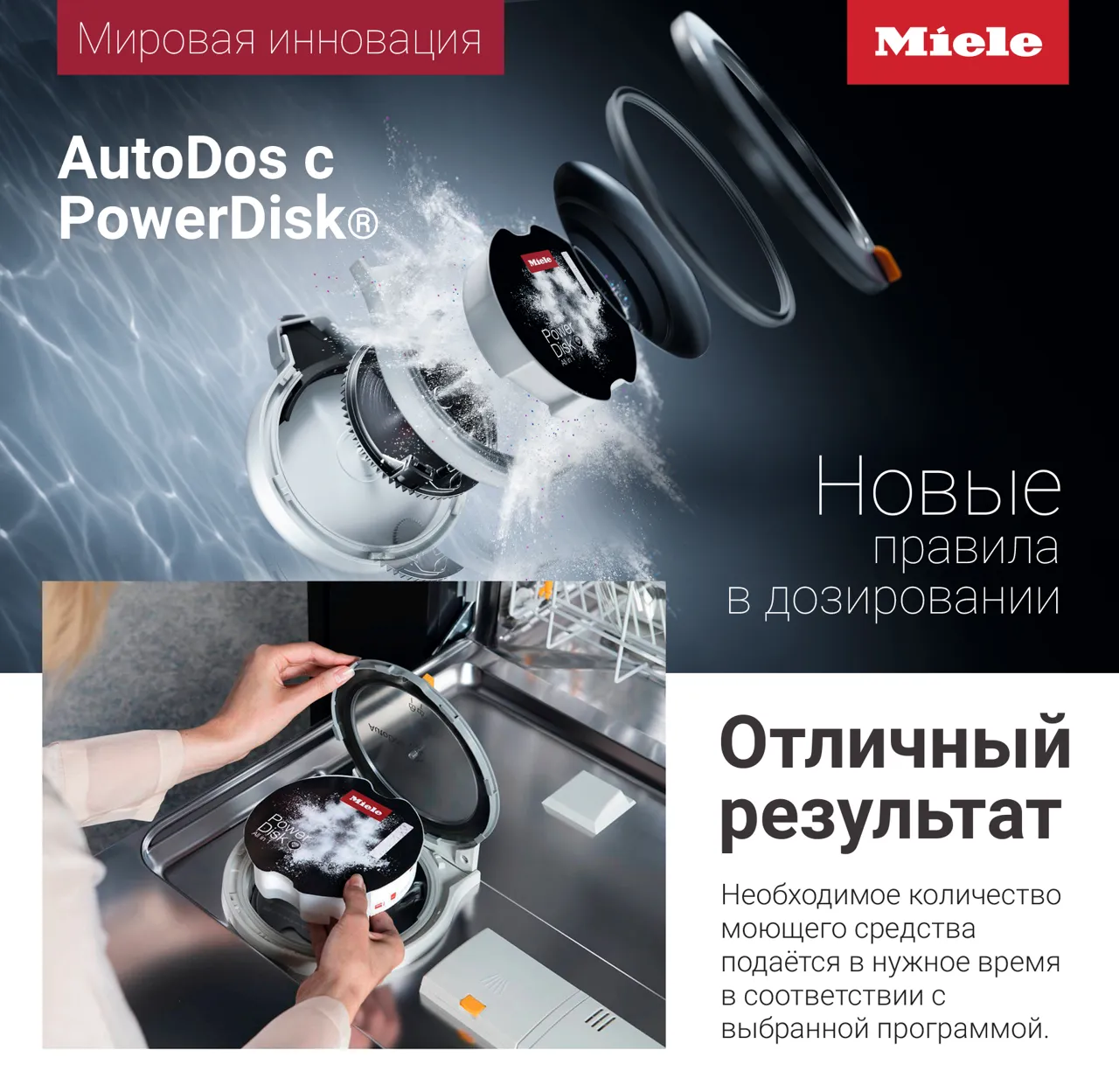 Premium Store: Автодозирование с PowerDisk, посудомоечные машины Miele