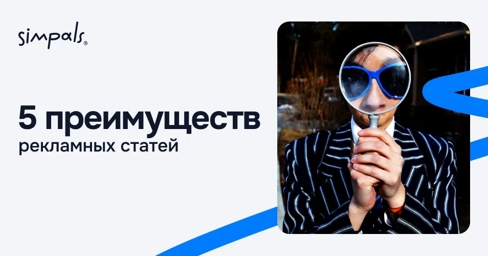 Simpals Sales: 5 преимуществ рекламных статей