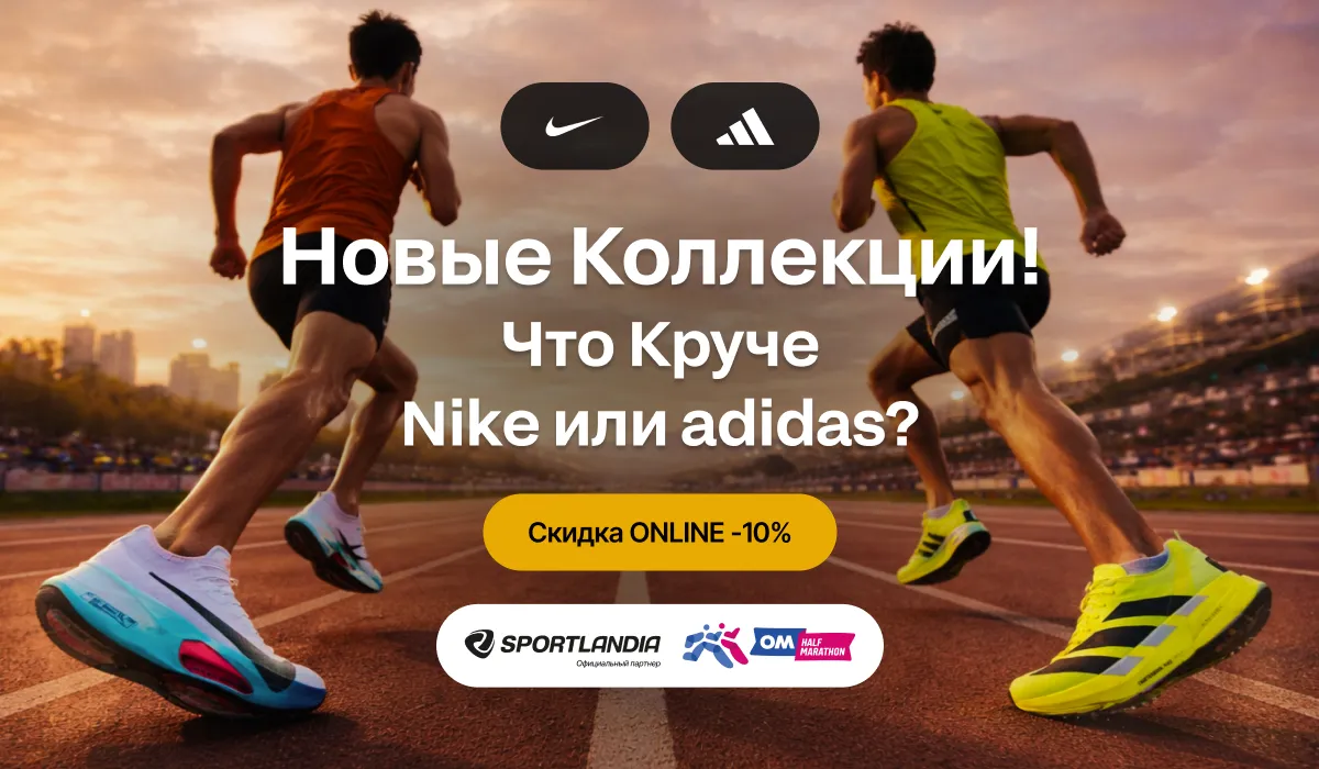 Nike или Adidas: Что круче в 2026 - новые коллекции и скидка -10% онлайн