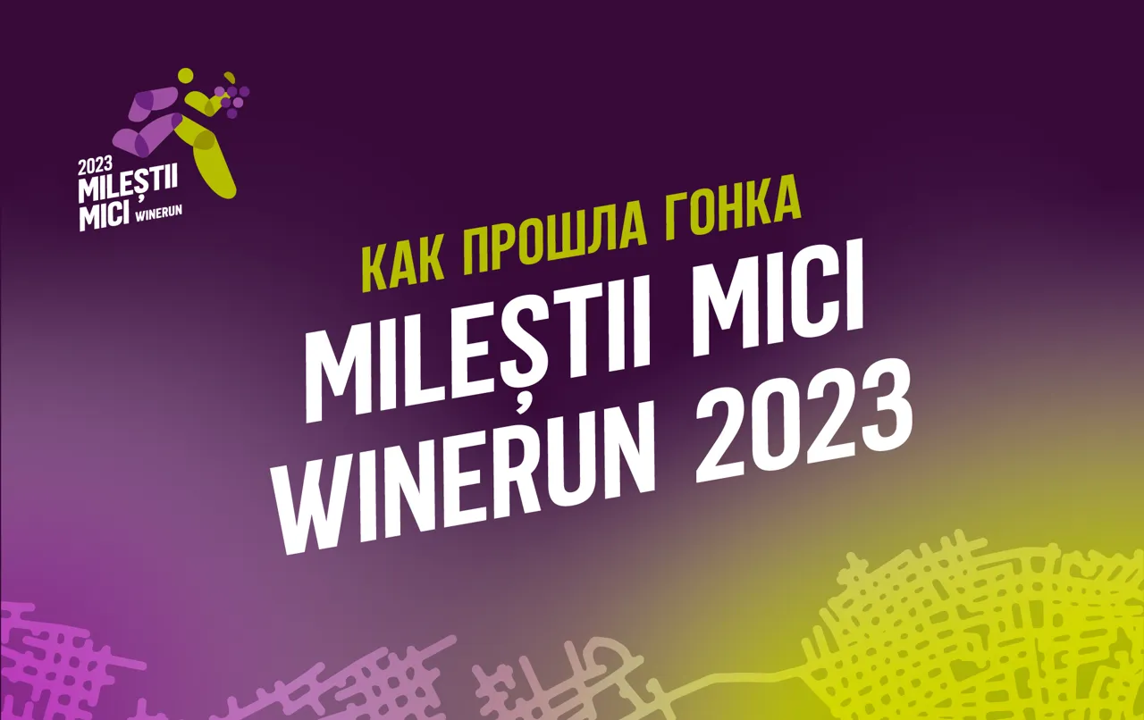 Milestii Mici Winerun 2023: определены финалисты уникального забега