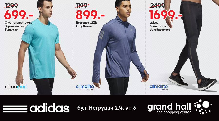 Adidas: специальные цены на беговую экипировку ®
