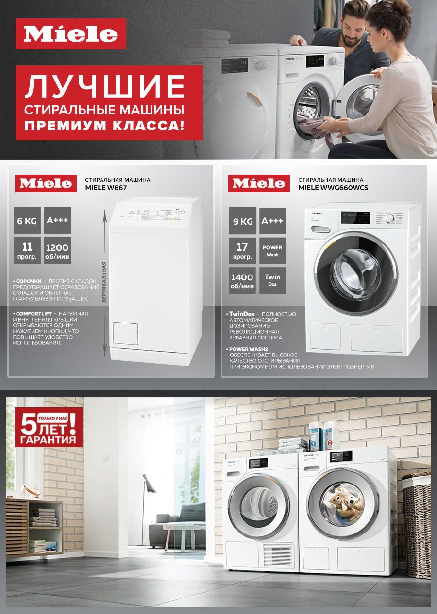 Premium Store: Лучшие стиральные машины премиум класса Miele