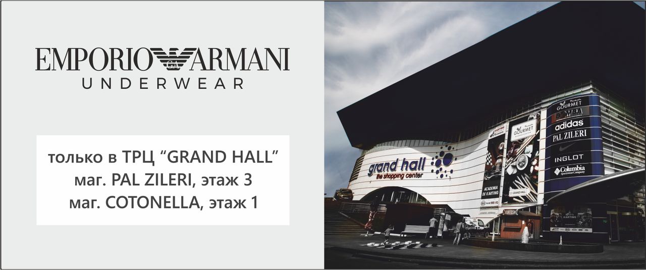 Grand Hall: Премьера итальянского бренда Emporio Armani ®
