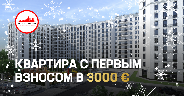 Только в декабре можете купить квартиру с первым взносом в 3000 евро ®
