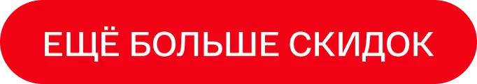Bomba: Красный код скидок до -50% – лучшие предложения без ограничений