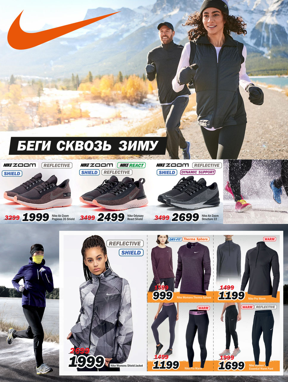 Nike: экипировка, которая защитит тебя в самую холодную погоду ®