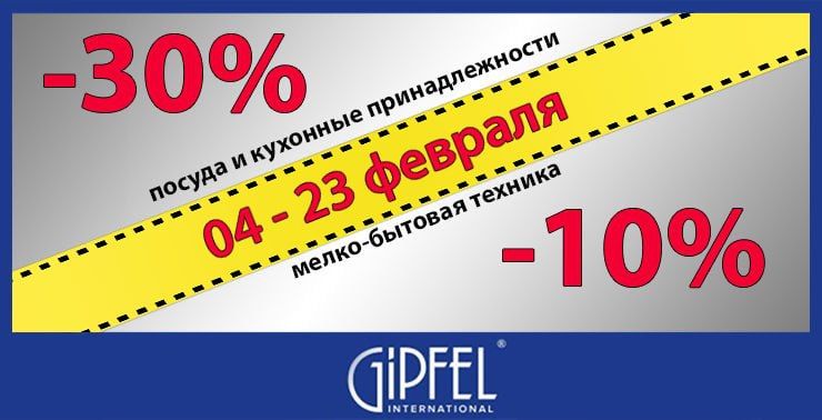 Gipfel: февральская распродажа