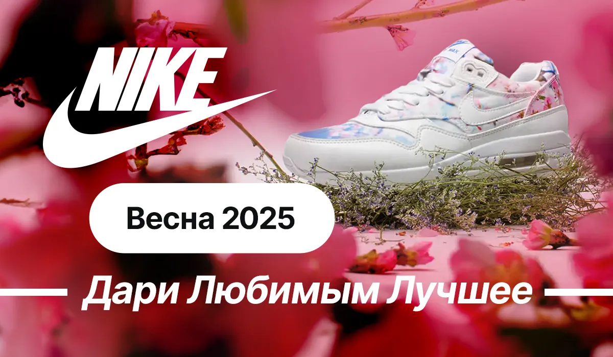 Nike: Новая весенняя коллекция – дари любимым лучшее