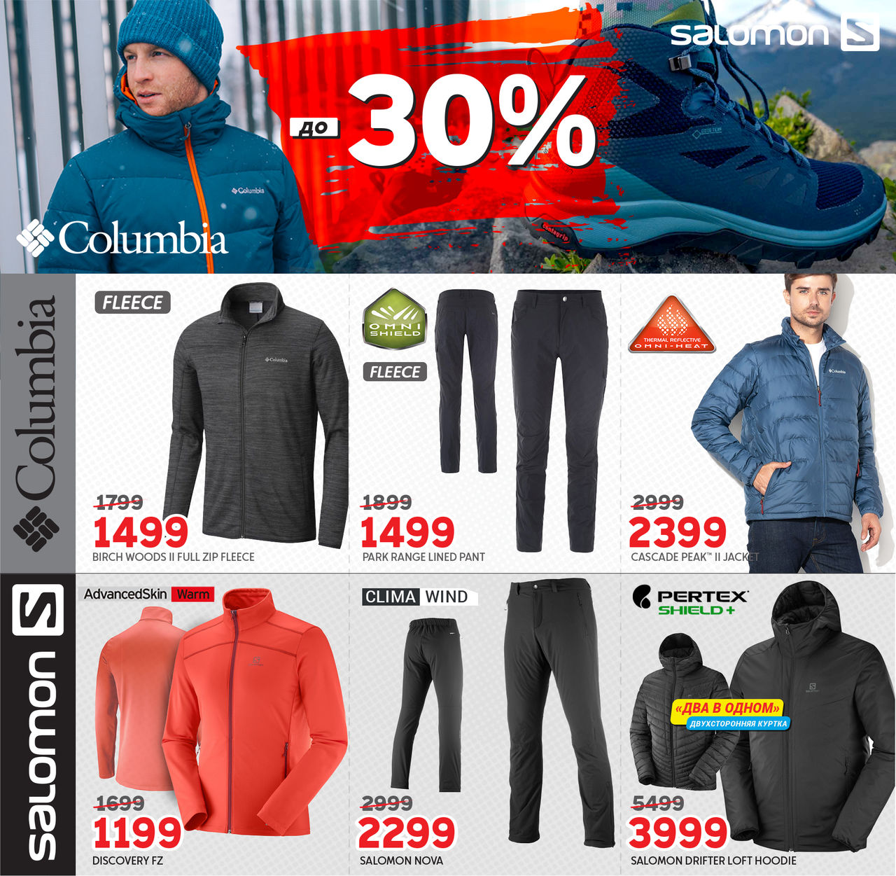 Columbia и Salomon: Успей получить свою скидку до -30% ®