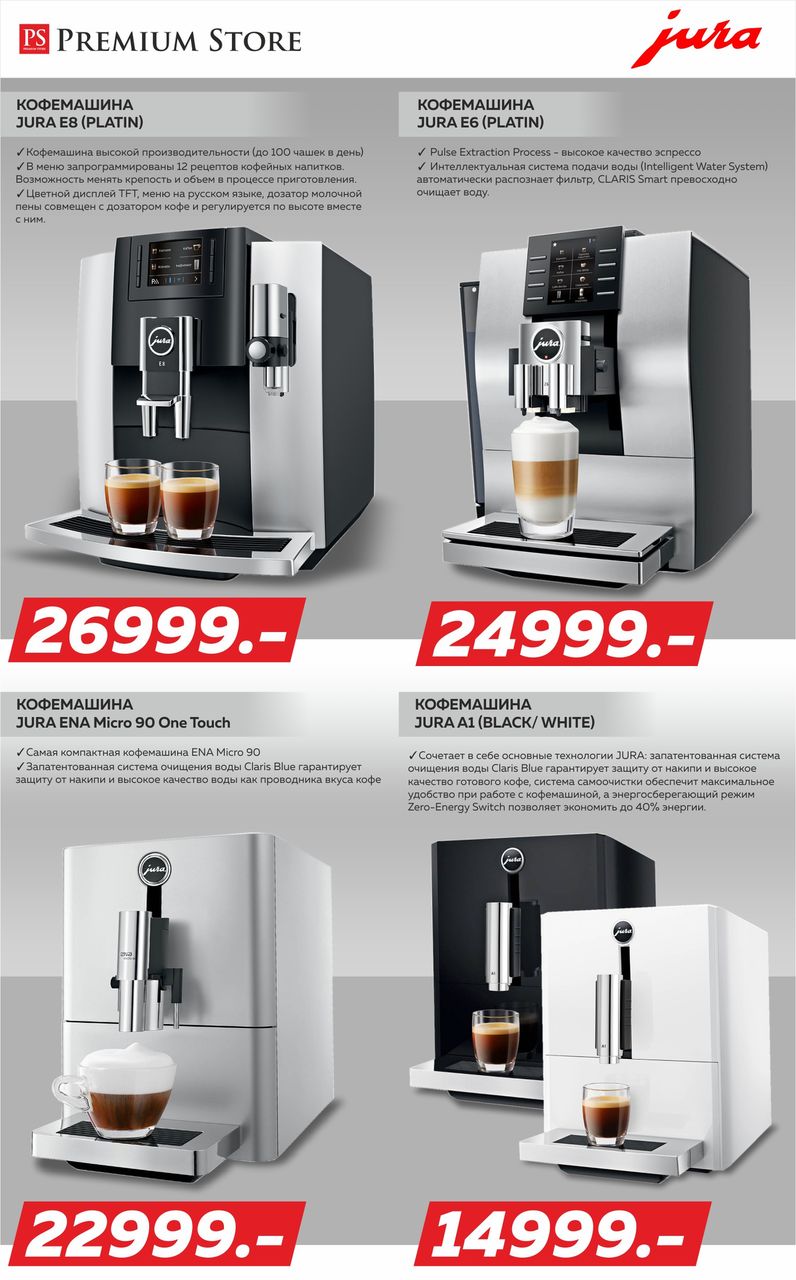 Premium Store: Самый широкий ассортимент кофемашин Jura ®
