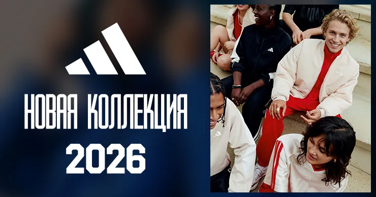 Новая коллекция adidas: стиль, который движется вместе с тобой