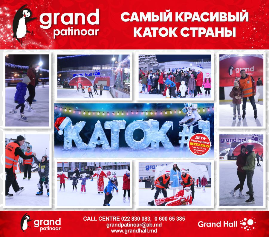 Ледовый каток Grand Patinoar - лучший отдых для всей семьи ®