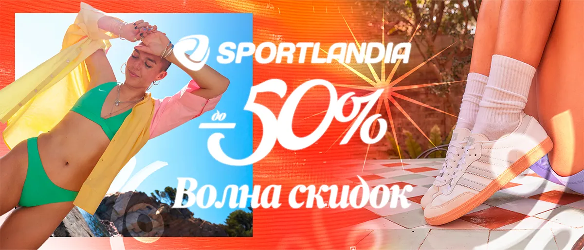 Sportlandia: Летняя распродажа до -50%